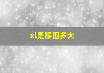 xl是腰围多大