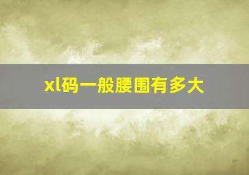 xl码一般腰围有多大