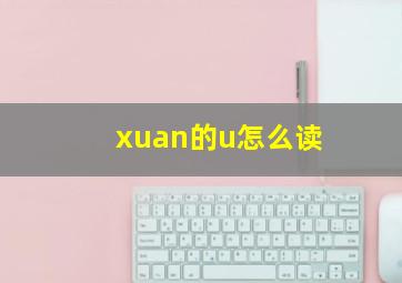 xuan的u怎么读