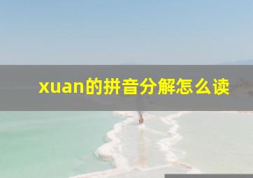 xuan的拼音分解怎么读