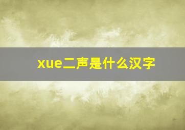 xue二声是什么汉字