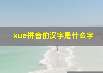 xue拼音的汉字是什么字