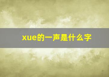 xue的一声是什么字