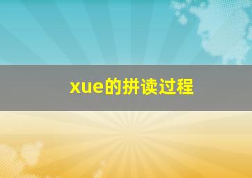 xue的拼读过程