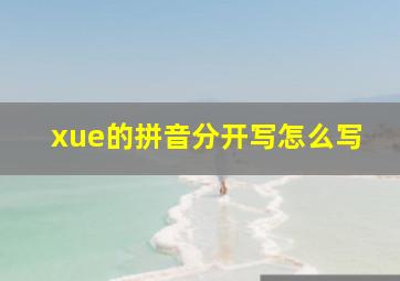 xue的拼音分开写怎么写