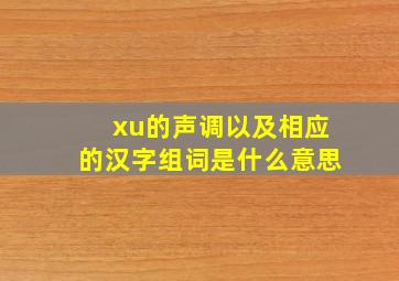 xu的声调以及相应的汉字组词是什么意思