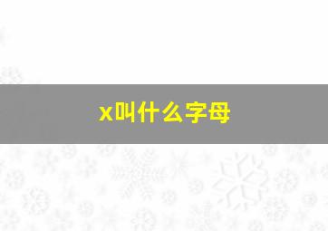 x叫什么字母