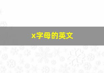 x字母的英文