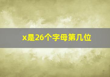 x是26个字母第几位