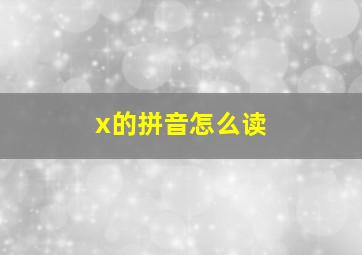 x的拼音怎么读