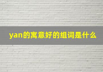 yan的寓意好的组词是什么