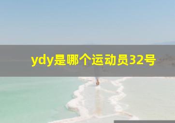 ydy是哪个运动员32号