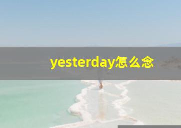 yesterday怎么念