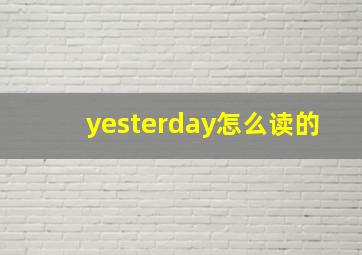 yesterday怎么读的