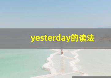 yesterday的读法