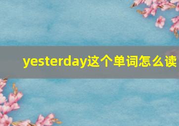 yesterday这个单词怎么读