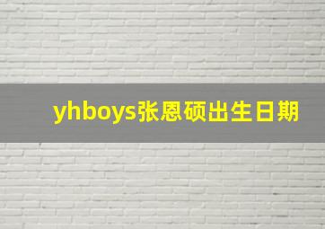 yhboys张恩硕出生日期