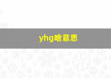 yhg啥意思