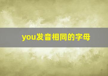 you发音相同的字母