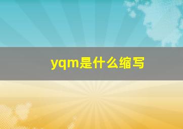 yqm是什么缩写