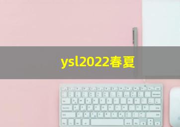 ysl2022春夏