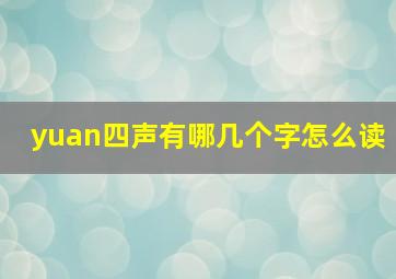 yuan四声有哪几个字怎么读