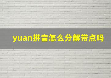 yuan拼音怎么分解带点吗