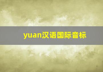 yuan汉语国际音标