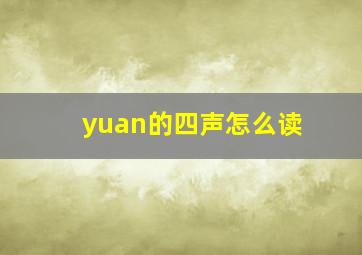 yuan的四声怎么读