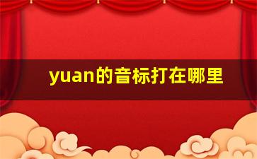 yuan的音标打在哪里