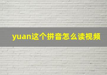 yuan这个拼音怎么读视频