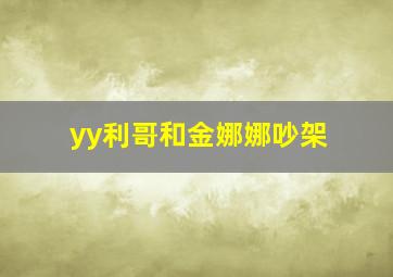 yy利哥和金娜娜吵架