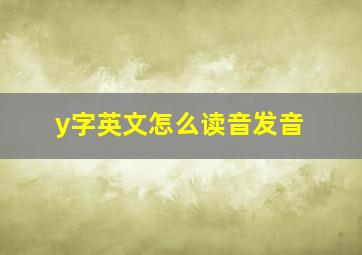 y字英文怎么读音发音