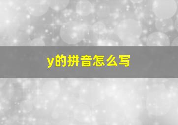 y的拼音怎么写