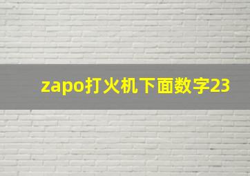 zapo打火机下面数字23