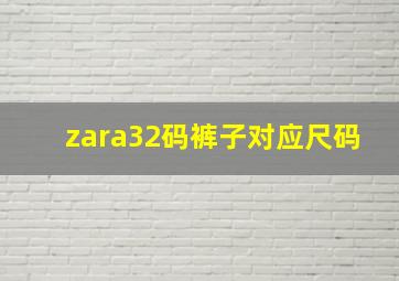 zara32码裤子对应尺码