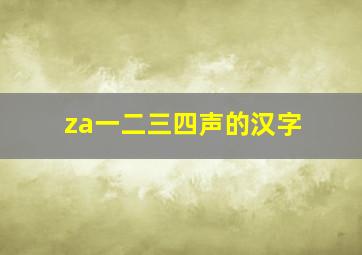 za一二三四声的汉字