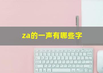 za的一声有哪些字