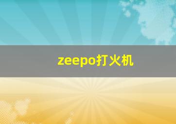 zeepo打火机