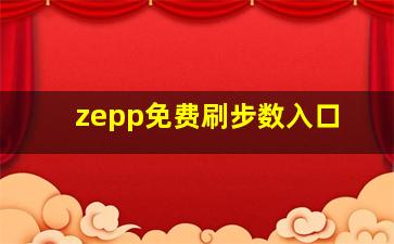 zepp免费刷步数入口