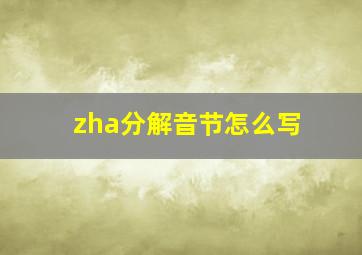 zha分解音节怎么写