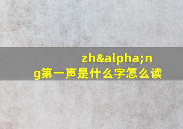 zhαng第一声是什么字怎么读