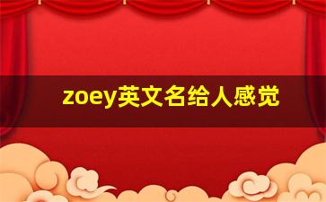 zoey英文名给人感觉