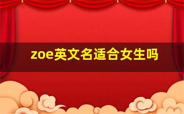 zoe英文名适合女生吗