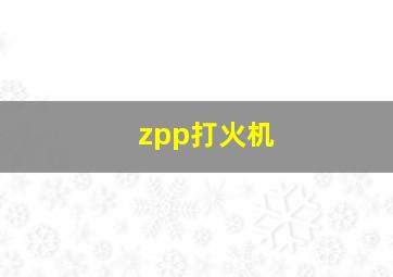 zpp打火机