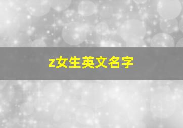 z女生英文名字