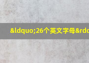 “26个英文字母”