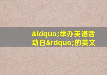 “举办英语活动日”的英文