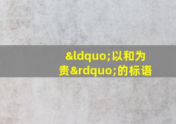 “以和为贵”的标语