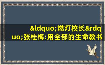 “燃灯校长”张桂梅:用全部的生命教书育人